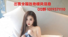 QQ群1019371110出售全国各个城市 兼职  楼风  良家 学生  站街 外围  资料 安全